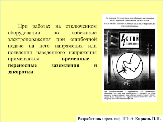 При работах на отключенном оборудовании во избежание электропоражения при ошибочной