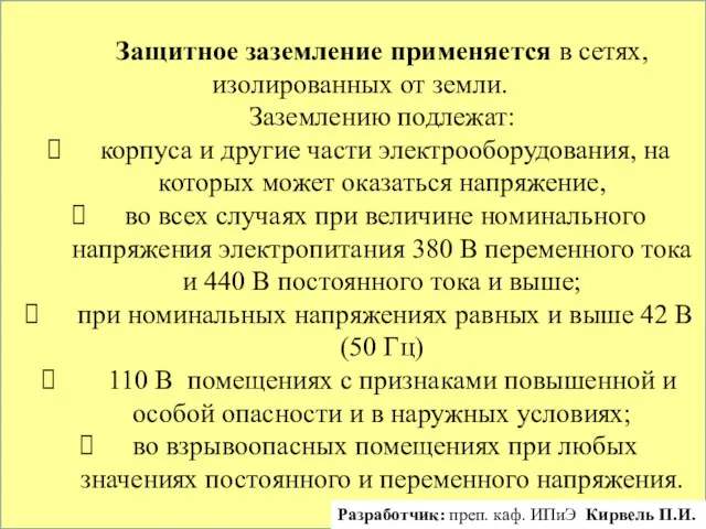 Защитное заземление применяется в сетях, изолированных от земли. Заземлению подлежат: