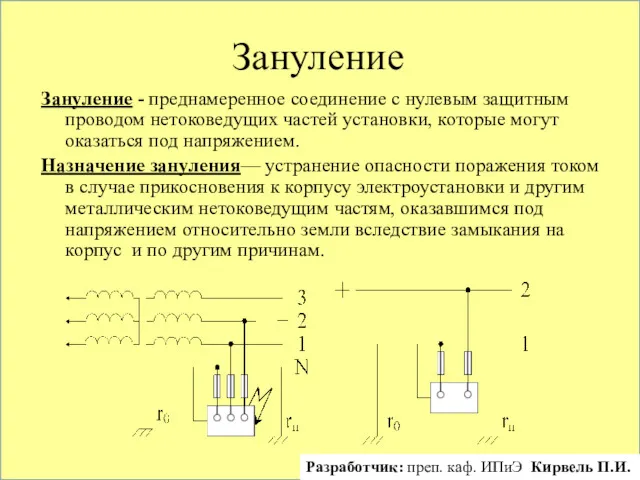 Зануление Зануление - преднамеренное соединение с нулевым защитным проводом нетоковедущих