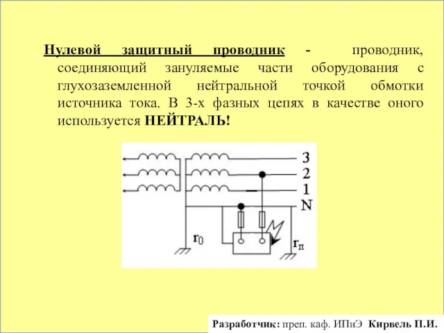 Нулевой защитный проводник - проводник, соединяющий зануляемые части оборудования с