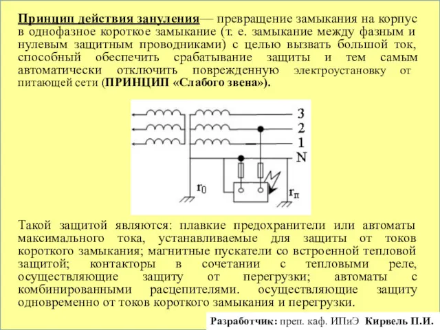 Принцип действия зануления— превращение замыкания на корпус в однофазное короткое