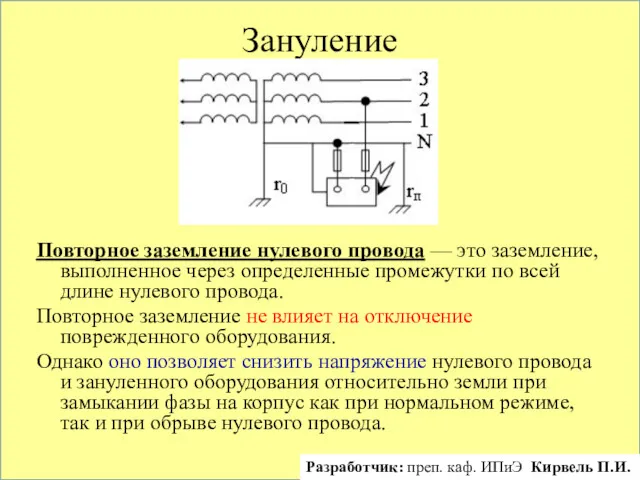 Зануление Повторное заземление нулевого провода — это заземление, выполненное через