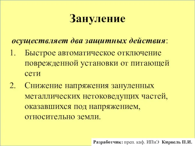 Зануление осуществляет два защитных действия: Быстрое автоматическое отключение поврежденной установки