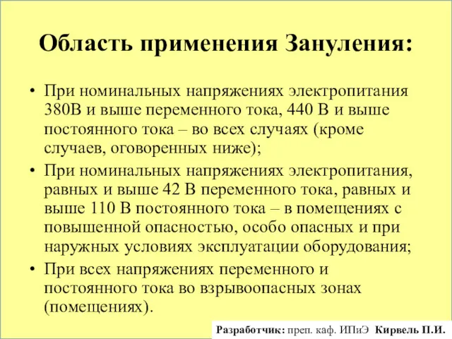 Область применения Зануления: При номинальных напряжениях электропитания 380В и выше