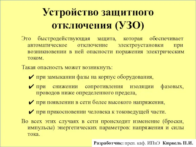 Устройство защитного отключения (УЗО) Это быстродействующая защита, которая обеспечивает автоматическое