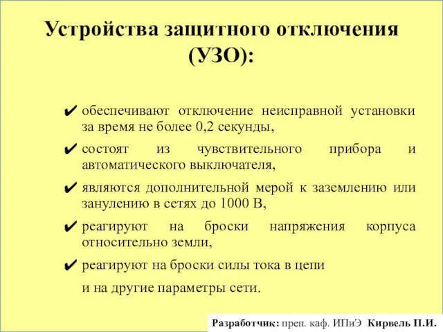 Устройства защитного отключения (УЗО): обеспечивают отключение неисправной установки за время