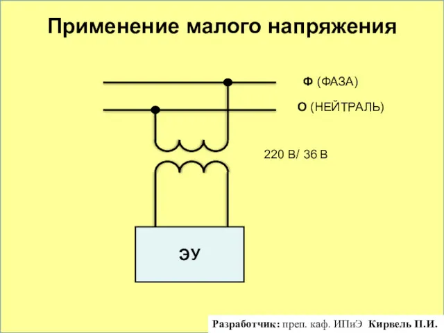 Применение малого напряжения Разработчик: преп. каф. ИПиЭ Кирвель П.И.