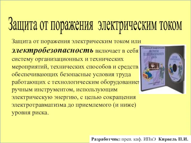 Защита от поражения электрическим током Защита от поражения электрическим током