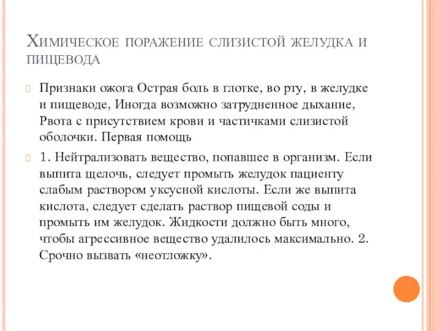 Химическое поражение слизистой желудка и пищевода Признаки ожога Острая боль