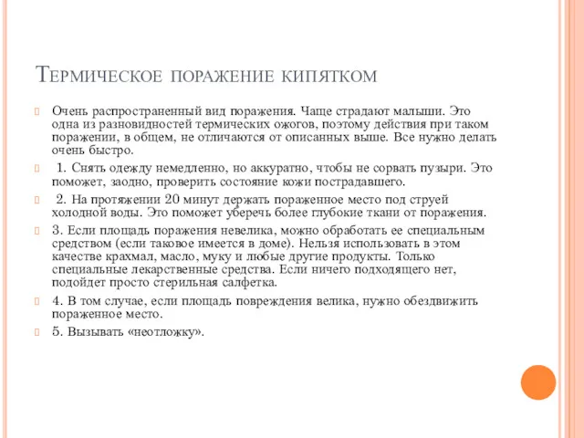 Термическое поражение кипятком Очень распространенный вид поражения. Чаще страдают малыши.