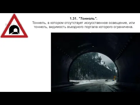 1.31. "Тоннель". Тоннель, в котором отсутствует искусственное освещение, или тоннель, видимость въездного портала которого ограничена.