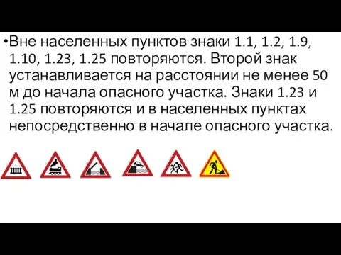 Вне населенных пунктов знаки 1.1, 1.2, 1.9, 1.10, 1.23, 1.25