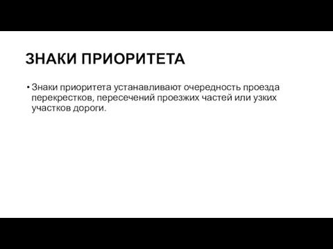 ЗНАКИ ПРИОРИТЕТА Знаки приоритета устанавливают очередность проезда перекрестков, пересечений проезжих частей или узких участков дороги.