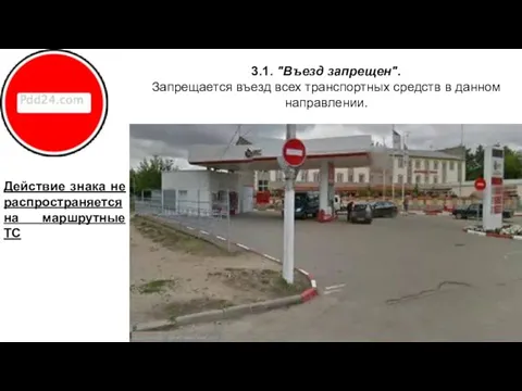 3.1. "Въезд запрещен". Запрещается въезд всех транспортных средств в данном