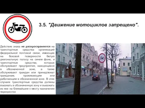 3.5. "Движение мотоциклов запрещено". Действие знака не распространяется на транспортные