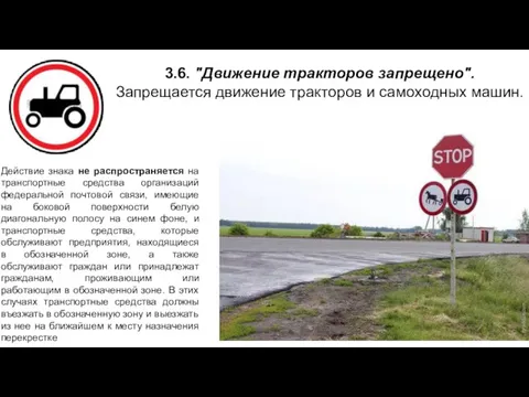 3.6. "Движение тракторов запрещено". Запрещается движение тракторов и самоходных машин.
