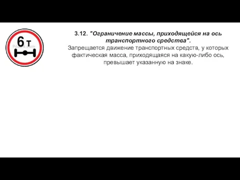 3.12. "Ограничение массы, приходящейся на ось транспортного средства". Запрещается движение