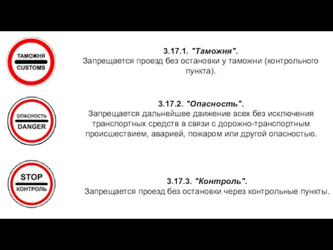 3.17.1. "Таможня". Запрещается проезд без остановки у таможни (контрольного пункта).