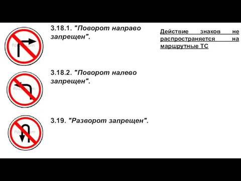 3.18.1. "Поворот направо запрещен". 3.18.2. "Поворот налево запрещен". 3.19. "Разворот