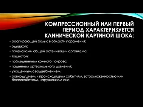 КОМПРЕССИОННЫЙ ИЛИ ПЕРВЫЙ ПЕРИОД ХАРАКТЕРИЗУЕТСЯ КЛИНИЧЕСКОЙ КАРТИНОЙ ШОКА: распирающей болью