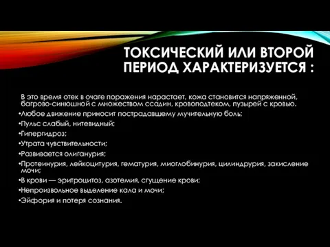 ТОКСИЧЕСКИЙ ИЛИ ВТОРОЙ ПЕРИОД ХАРАКТЕРИЗУЕТСЯ : В это время отек