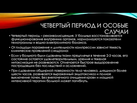 ЧЕТВЕРТЫЙ ПЕРИОД И ОСОБЫЕ СЛУЧАИ Четвертый период – реконвалисценция. У