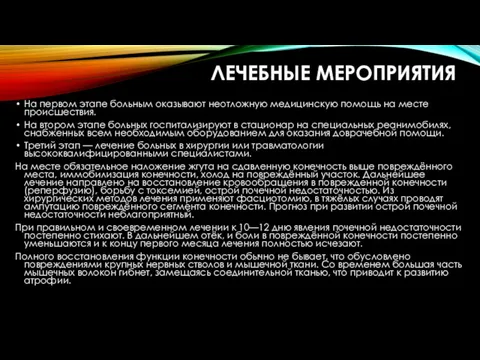 ЛЕЧЕБНЫЕ МЕРОПРИЯТИЯ На первом этапе больным оказывают неотложную медицинскую помощь