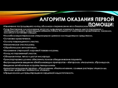 АЛГОРИТМ ОКАЗАНИЯ ПЕРВОЙ ПОМОЩИ: Извлечение пострадавшего из-под обломков и перенесение