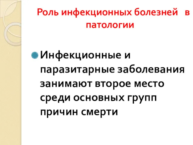 Роль инфекционных болезней в патологии Инфекционные и паразитарные заболевания занимают