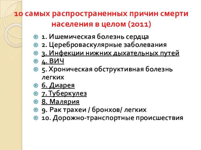 10 самых распространенных причин смерти населения в целом (2011) 1.