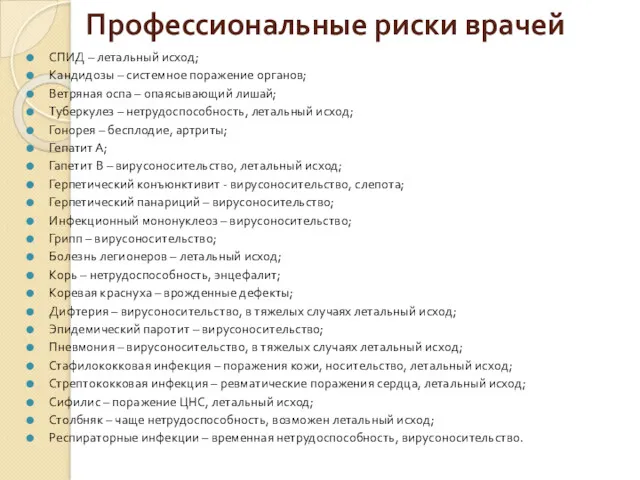 Профессиональные риски врачей СПИД – летальный исход; Кандидозы – системное