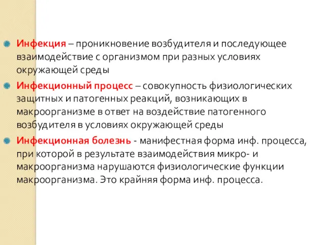 Инфекция – проникновение возбудителя и последующее взаимодействие с организмом при