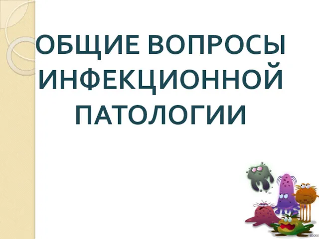 ОБЩИЕ ВОПРОСЫ ИНФЕКЦИОННОЙ ПАТОЛОГИИ .