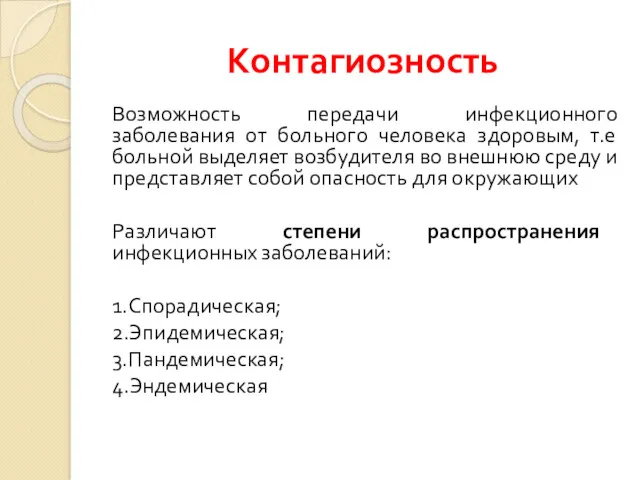 Контагиозность Возможность передачи инфекционного заболевания от больного человека здоровым, т.е