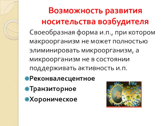 Возможность развития носительства возбудителя Своеобразная форма и.п., при котором макроорганизм