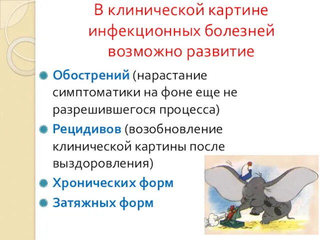 В клинической картине инфекционных болезней возможно развитие Обострений (нарастание симптоматики