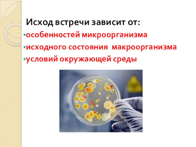 Исход встречи зависит от: особенностей микроорганизма исходного состояния макроорганизма условий окружающей среды