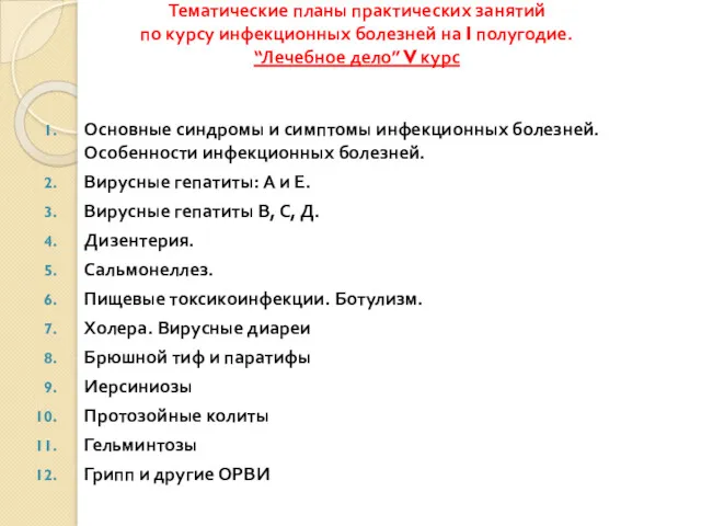 Тематические планы практических занятий по курсу инфекционных болезней на I