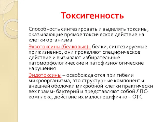 Токсигенность Способность синтезировать и выделять токсины, оказывающие прямое токсическое действие