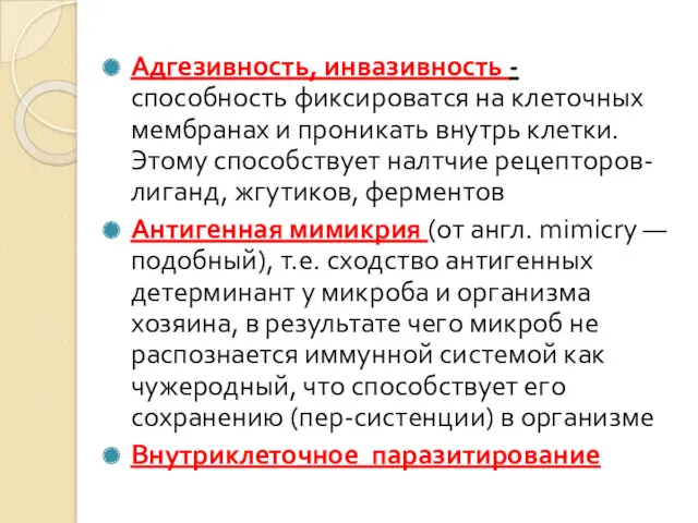 Адгезивность, инвазивность - способность фиксироватся на клеточных мембранах и проникать