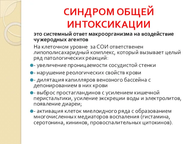 СИНДРОМ ОБЩЕЙ ИНТОКСИКАЦИИ это системный ответ макроорганизма на воздействие чужеродных