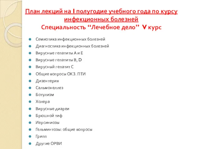 План лекций на I полугодие учебного года по курсу инфекционных