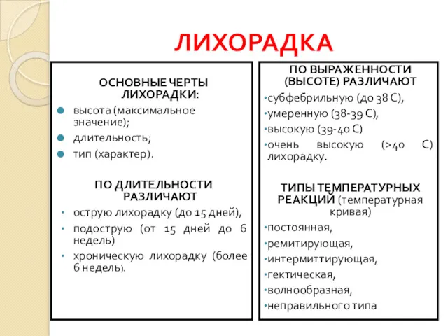 ЛИХОРАДКА ОСНОВНЫЕ ЧЕРТЫ ЛИХОРАДКИ: высота (максимальное значение); длительность; тип (характер).