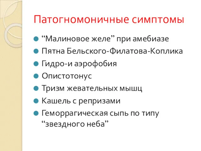 Патогномоничные симптомы “Малиновое желе” при амебиазе Пятна Бельского-Филатова-Коплика Гидро-и аэрофобия