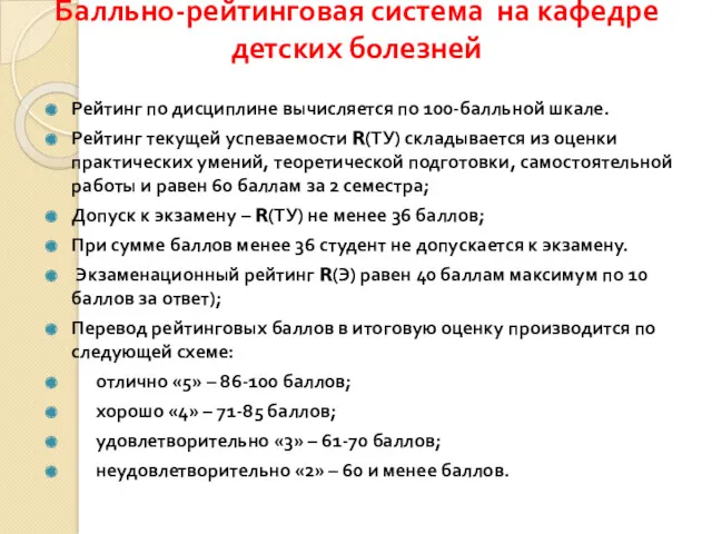 Балльно-рейтинговая система на кафедре детских болезней Рейтинг по дисциплине вычисляется