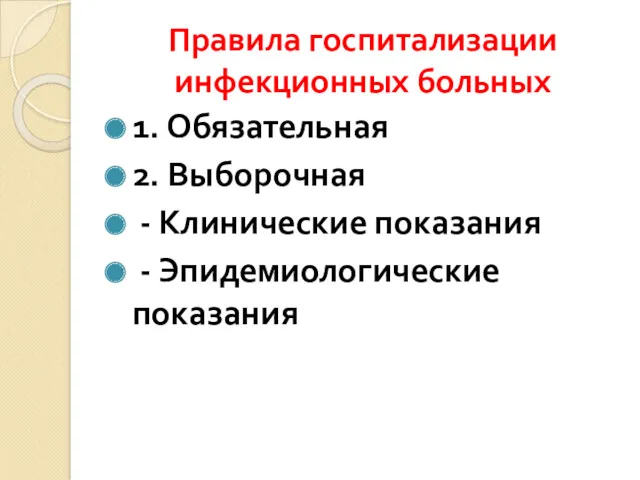 Правила госпитализации инфекционных больных 1. Обязательная 2. Выборочная - Клинические показания - Эпидемиологические показания