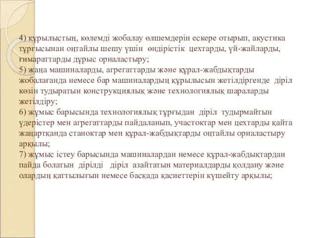 4) құрылыстың, көлемді жобалау өлшемдерін ескере отырып, акустика тұрғысынан оңтайлы