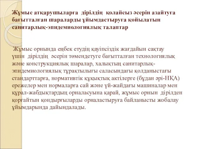 Жұмыс атқарушыларға дірілдің қолайсыз әсерін азайтуға бағытталған шараларды ұйымдастыруға қойылатын