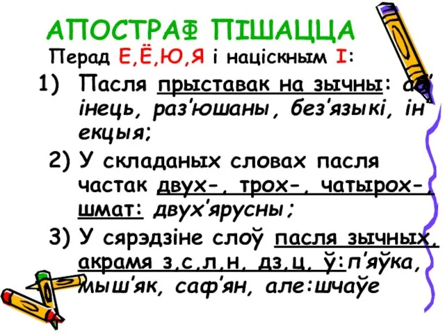 АПОСТРАФ ПІШАЦЦА Перад Е,Ё,Ю,Я і націскным І: Пасля прыставак на