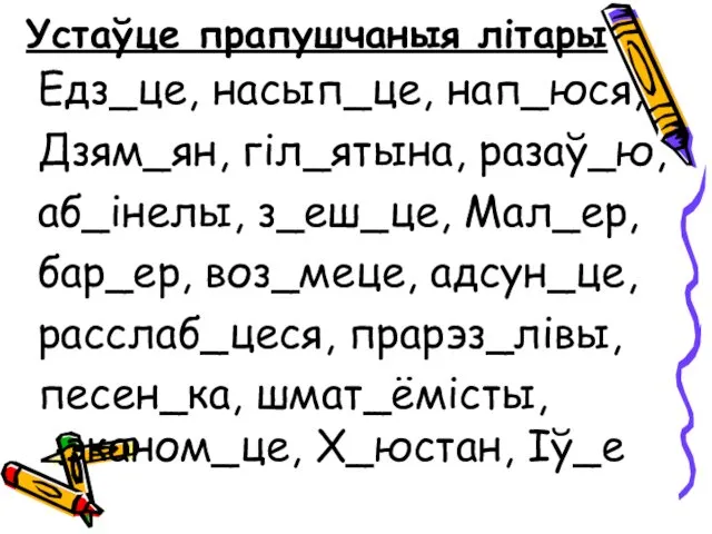 Устаўце прапушчаныя літары Едз_це, насып_це, нап_юся, Дзям_ян, гіл_ятына, разаў_ю, аб_інелы,